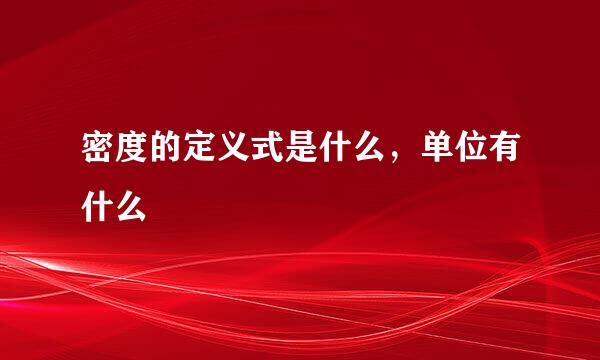 密度的定义式是什么，单位有什么