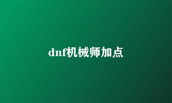 dnf机械师加点