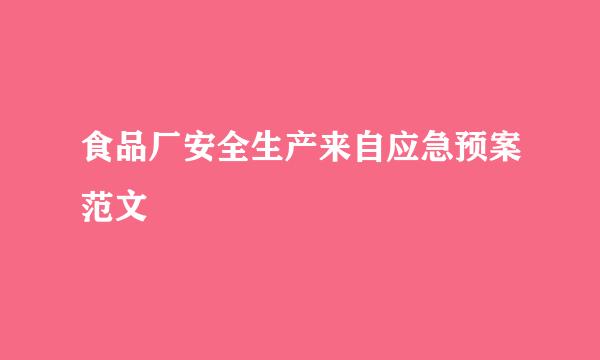 食品厂安全生产来自应急预案范文