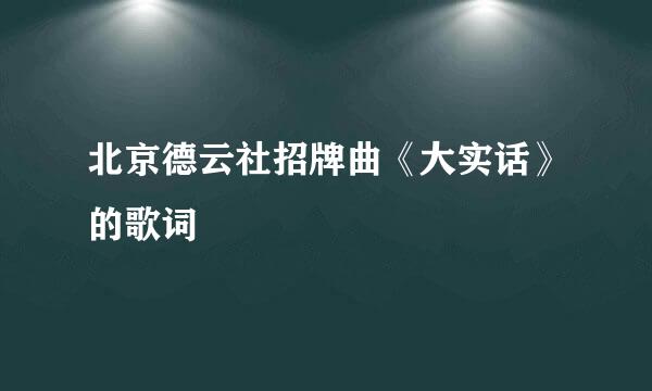 北京德云社招牌曲《大实话》的歌词