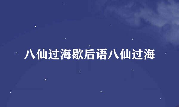 八仙过海歇后语八仙过海