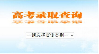 高考档案状态及来自录取情况信息查询