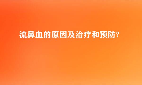 流鼻血的原因及治疗和预防?