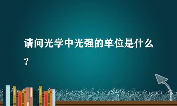 请问光学中光强的单位是什么？