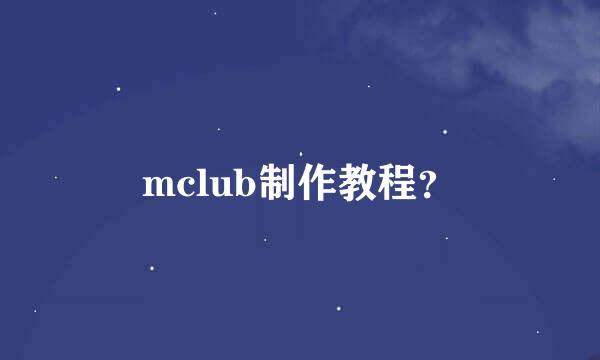 mclub制作教程？