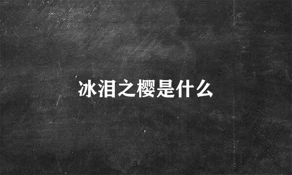 冰泪之樱是什么