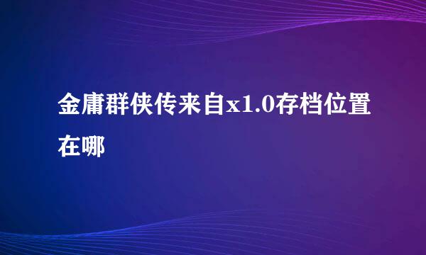 金庸群侠传来自x1.0存档位置在哪