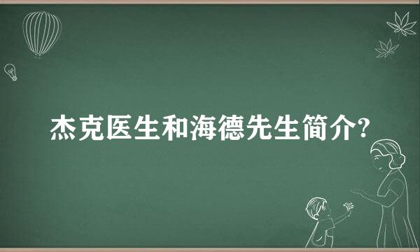 杰克医生和海德先生简介?