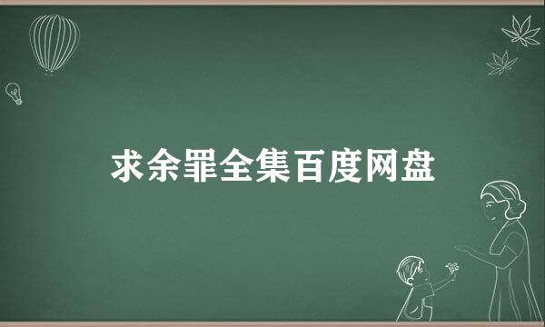 求余罪全集百度网盘