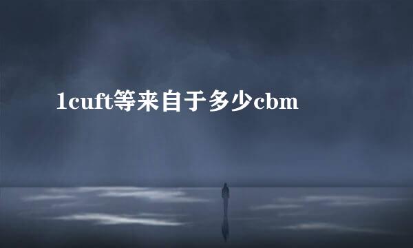 1cuft等来自于多少cbm