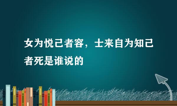 女为悦己者容，士来自为知己者死是谁说的