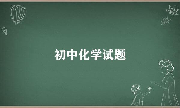 初中化学试题