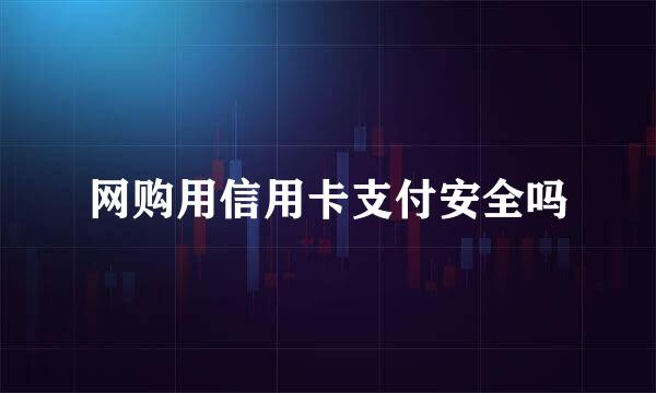 网购用信用卡支付安全吗