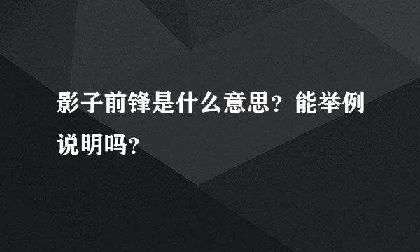 影子前锋是什么意思？能举例说明吗？