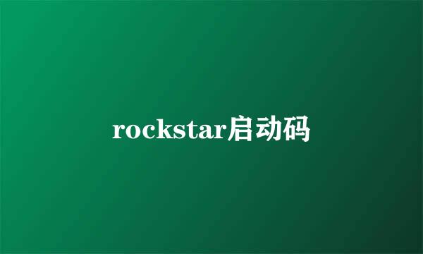 rockstar启动码