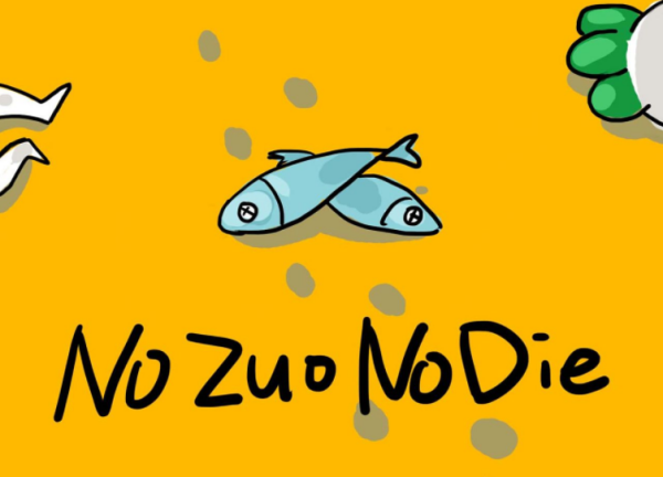 no zuo no die是什么意思?