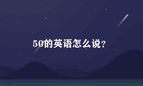 50的英语怎么说？