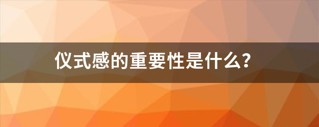 仪式感的重要性是什么？