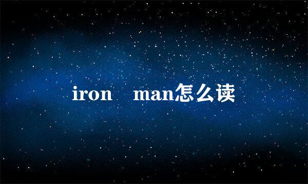 iron man怎么读