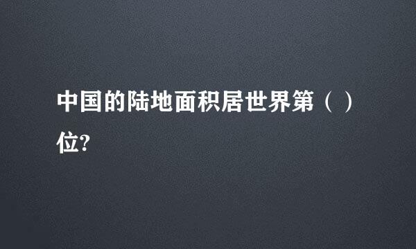 中国的陆地面积居世界第（）位?