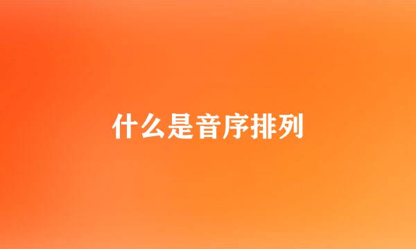 什么是音序排列