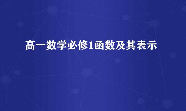 高一数学必修1函数及其表示