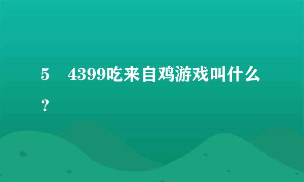 5 4399吃来自鸡游戏叫什么？