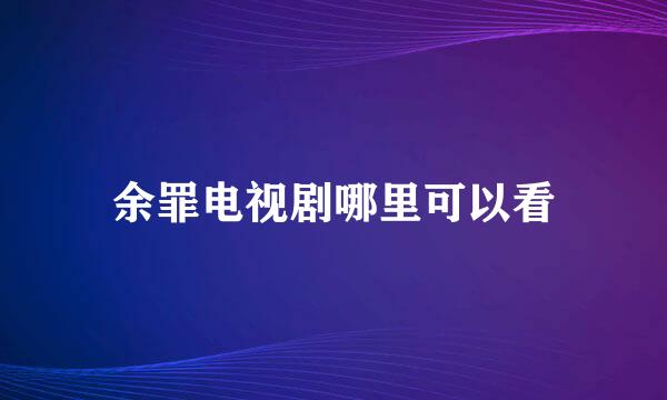 余罪电视剧哪里可以看