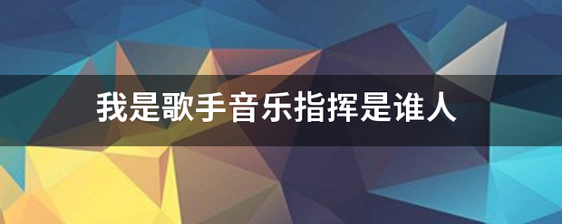 我是终元歌手音乐指挥是谁人