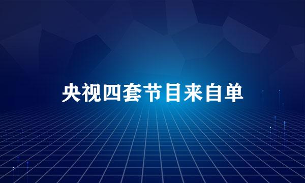 央视四套节目来自单