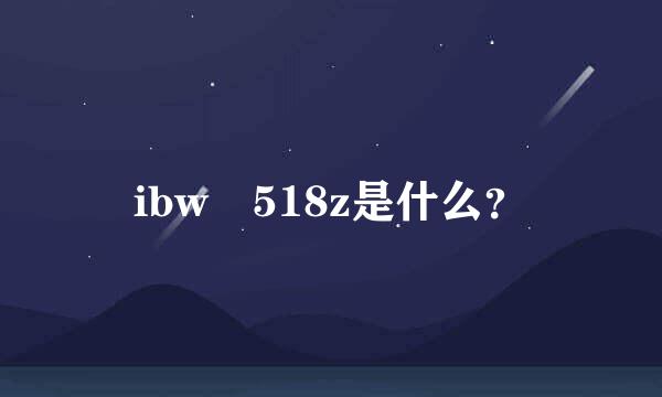 ibw 518z是什么？