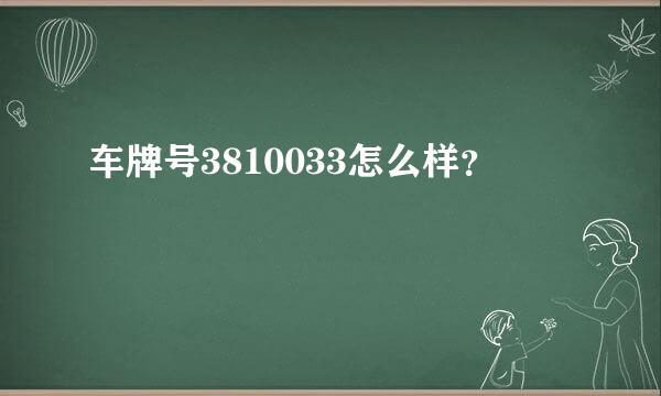 车牌号3810033怎么样？