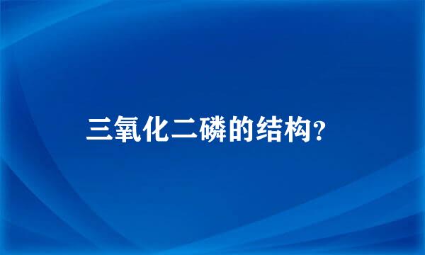 三氧化二磷的结构？