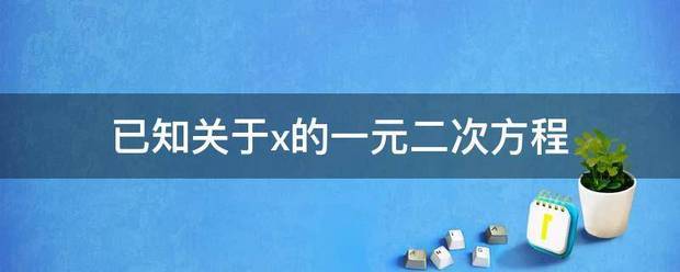 已知关于x的一元二次方程