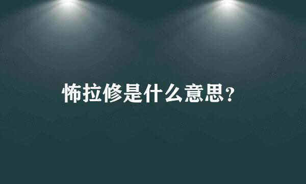 怖拉修是什么意思？