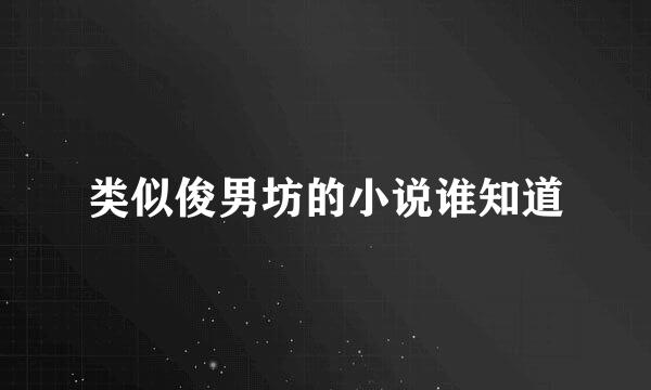 类似俊男坊的小说谁知道