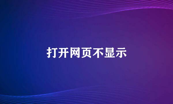 打开网页不显示