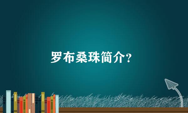 罗布桑珠简介？