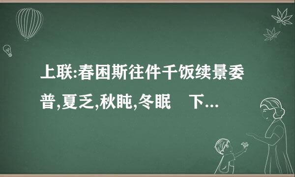 上联:春困斯往件千饭续景委普,夏乏,秋盹,冬眠 下联:早粥,午饭,晚宴,夜宵 跪蒸花面纸告检拿绍渐步