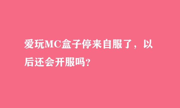 爱玩MC盒子停来自服了，以后还会开服吗？