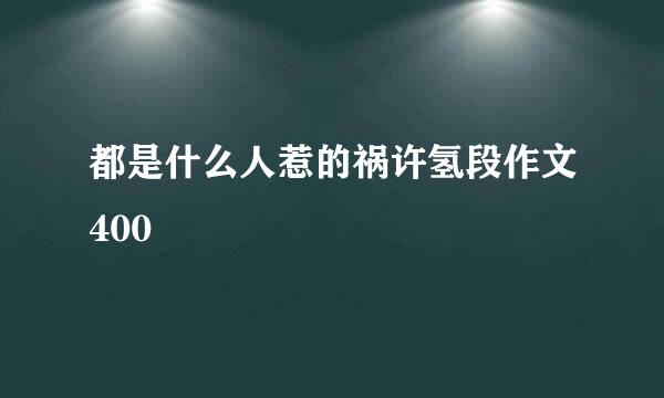 都是什么人惹的祸许氢段作文400