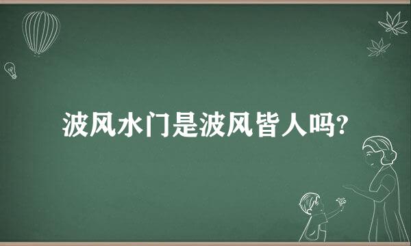 波风水门是波风皆人吗?