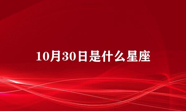 10月30日是什么星座