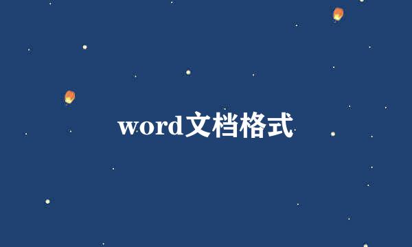 word文档格式