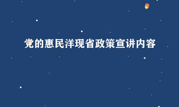 党的惠民洋现省政策宣讲内容