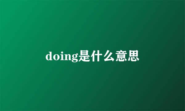 doing是什么意思