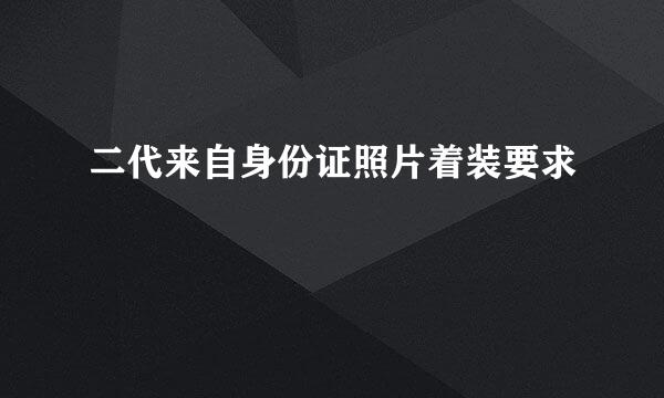 二代来自身份证照片着装要求