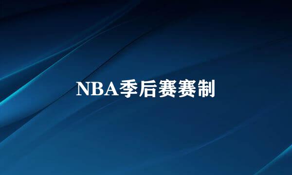 NBA季后赛赛制