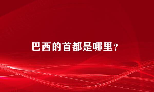 巴西的首都是哪里？