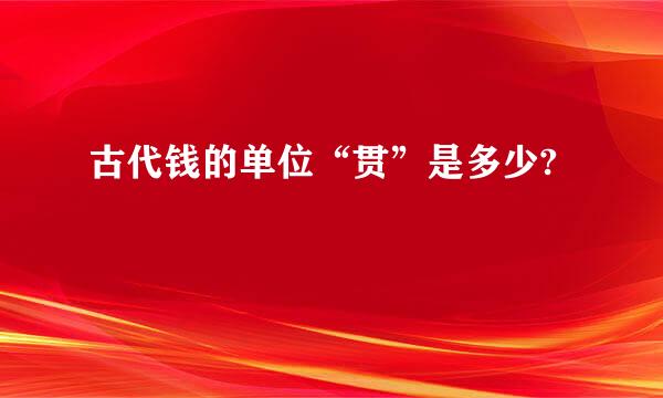 古代钱的单位“贯”是多少?